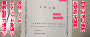 高卒認定試験のメリット＆デメリット
