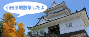 小田原城