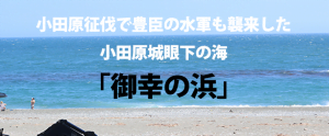御幸の浜 小田原