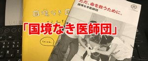 国境なき医師団