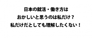 日本の就活・働き方はおかしい