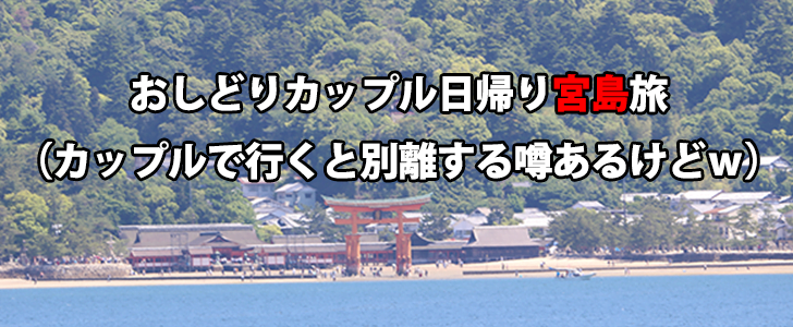 外国人に人気の観光スポットランキング3位 外国人にも大人気の広島の観光地 宮島 ってどんなところかご紹介 広島と東京と世代を旅するblog