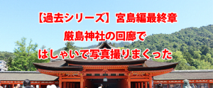 宮島 厳島神社 広島