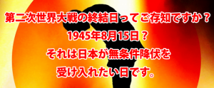 終戦日 終戦記念日 1945年8月15日