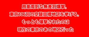 東京空襲の攻撃目標