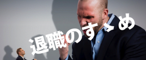 退職のすすめ