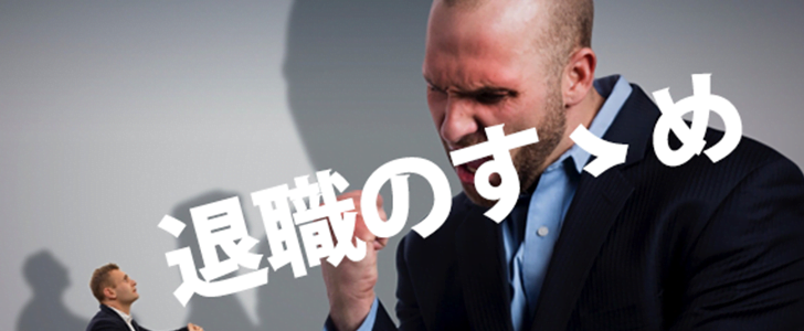 退職のすすめ