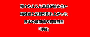 沖縄戦 第二次世界大戦 大東亜戦争 太平洋戦争
