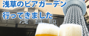 浅草ビアガーデン