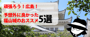 福山城