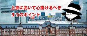 上京に失敗しない3つのポイント