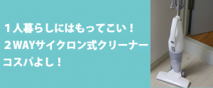 2WAYサイクロン式クリーナー