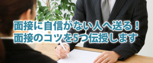 面接で緊張しない5つのコツ