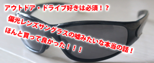 買って良かった！サングラス