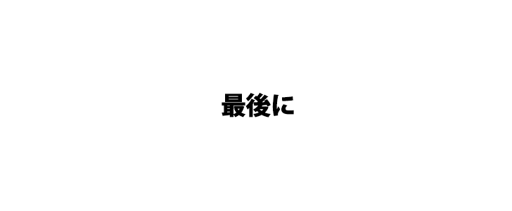 最後に