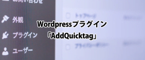 Wordpressプラグイン 「AddQuicktag」