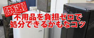 引越しにお役立ち！不用品を楽に回収してもらうコツ
