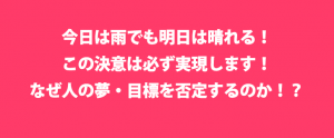 俺の決意は俺だけのもの！他人にとやかく言われても必ず実現します！