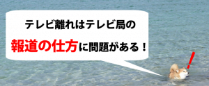 変わらないテレビの「偏向報道」…いつまで時代に合わない報道をするのか！？