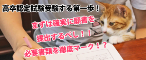高卒認定試験これでOK！願書の入手方法と必要書類を紹介！