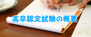 進学ならデメリットがない高卒認定試験の概要