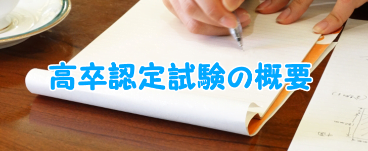 進学ならデメリットがない高卒認定試験の概要