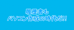 70％は未だに手書き！？履歴書作成ももう電子化の時代にしませんか？