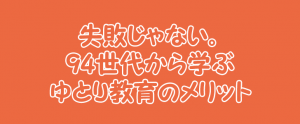 94世代は最強世代。大谷世代から学ぶゆとり教育のメリットとは