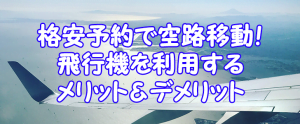 長距離移動なら断然飛行機！格安のチケット予約で新幹線より快適移動！