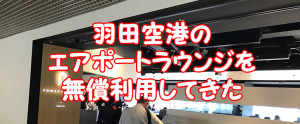 楽天ゴールドカードで無償利用できる羽田空港のエアポートラウンジ