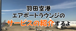 お得に利用する羽田空港エアポートラウンジのサービス