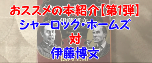 おススメの本紹介【第1弾】シャーロック・ホームズ対伊藤博文