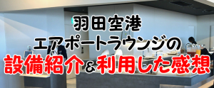 楽天ゴールドカードで快適に利用する羽田空港エアポートラウンジの設備