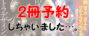 グッズ付で平成3部作ウルトラマンがメインの本を2冊予約