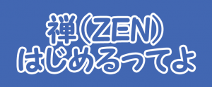 禅（ZEN）をはじめる