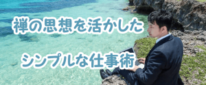 禅の思想から学ぶ「シンプルな仕事術」