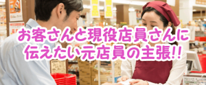 お客さんに＆現役店員に伝えたい6つの主張