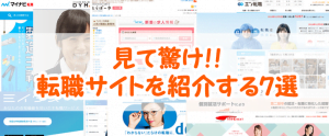 転職サイト特集。転職人生のわたしが使った7サイト