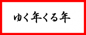 2018年の総括と2019年の抱負
