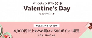 Amazonバレンタインキャンペーン