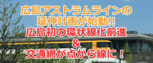 アストラムラインの延伸計画！広島に擬似環状線が誕生