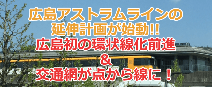 アストラムラインの延伸計画！広島に擬似環状線が誕生