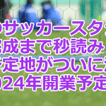 サッカースタジアムの建設予定地 広島市中区 中央公園自由・芝生広場