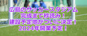 サッカースタジアムの建設予定地 広島市中区 中央公園自由・芝生広場