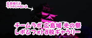 チームラボ 広島城 光の祭 レポ＆フォト8枚ギャラリー