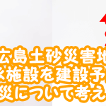 広島に災害を後世に伝えるための伝承施設を建設