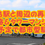 西広島駅と周辺の再開発計画