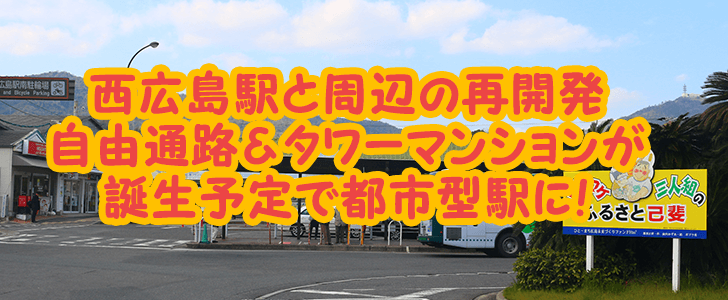 西広島駅と周辺の再開発計画