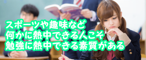 何かに熱中できる人はみんな勉強に熱中できる素質を持っている