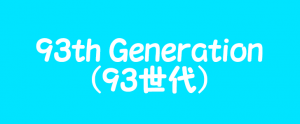 1993年生まれの93世代